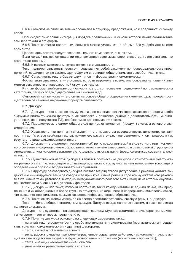 ГОСТ Р  43.4.27-2020, страница 13