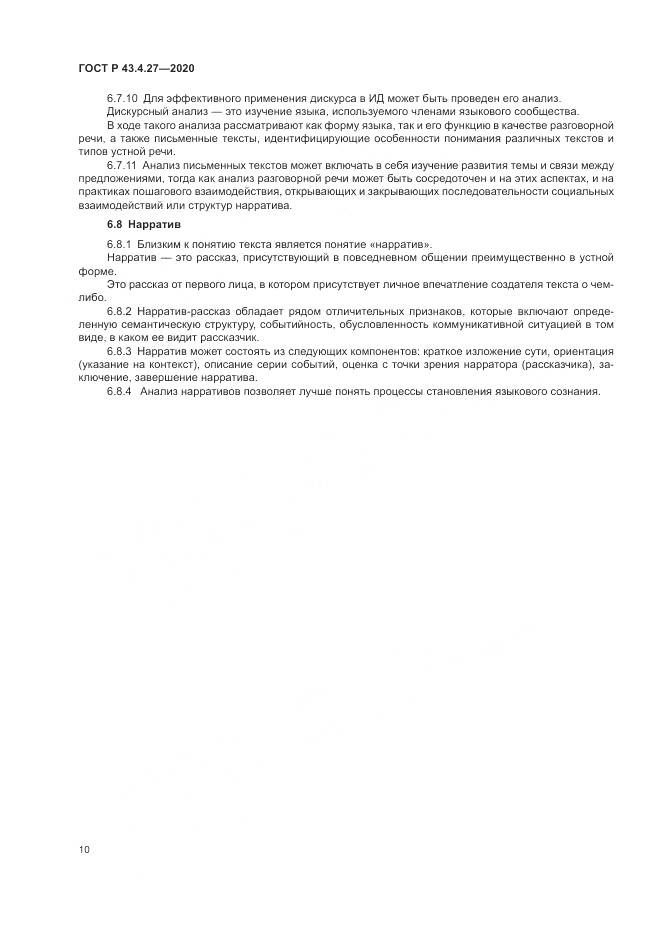 ГОСТ Р  43.4.27-2020, страница 14