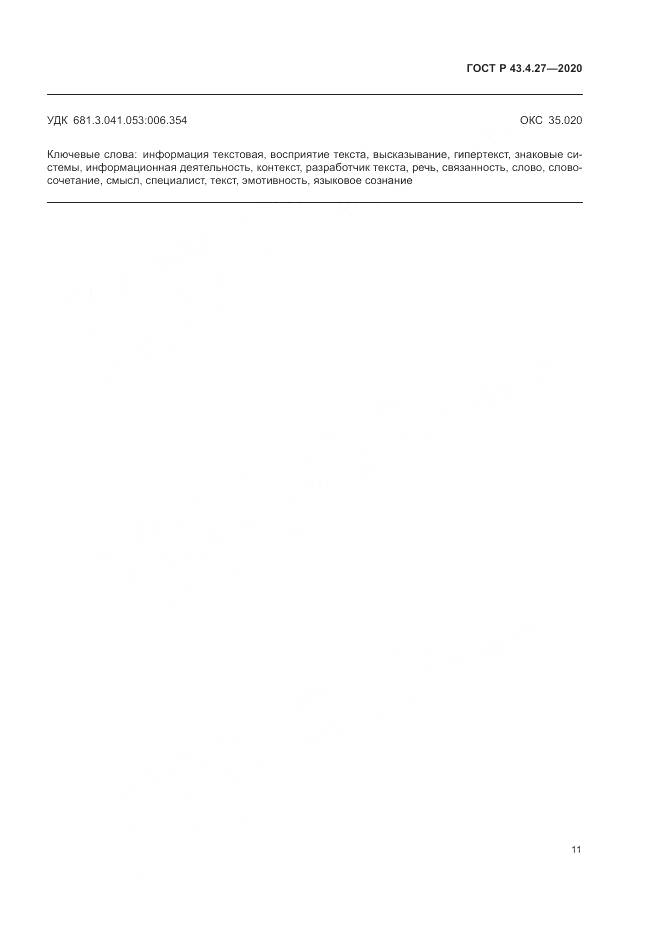 ГОСТ Р  43.4.27-2020, страница 15