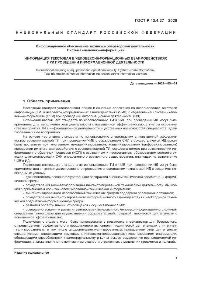 ГОСТ Р  43.4.27-2020, страница 5