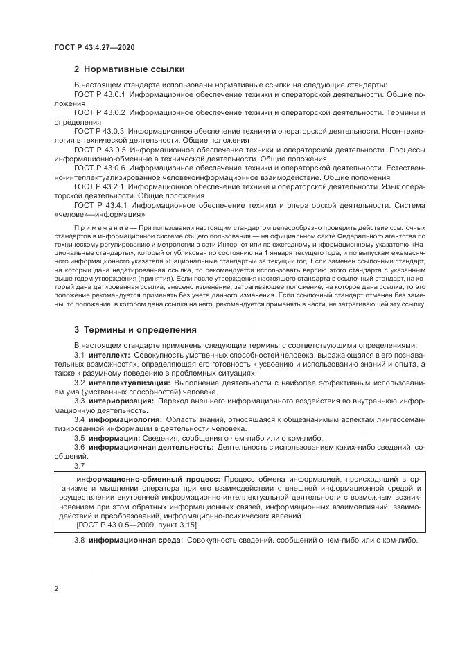 ГОСТ Р  43.4.27-2020, страница 6
