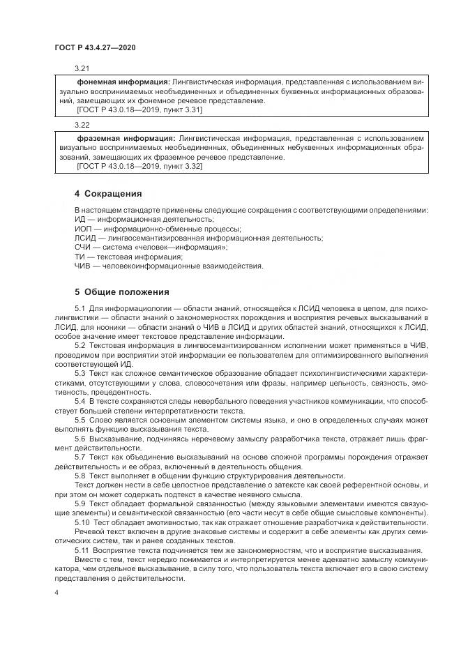 ГОСТ Р  43.4.27-2020, страница 8
