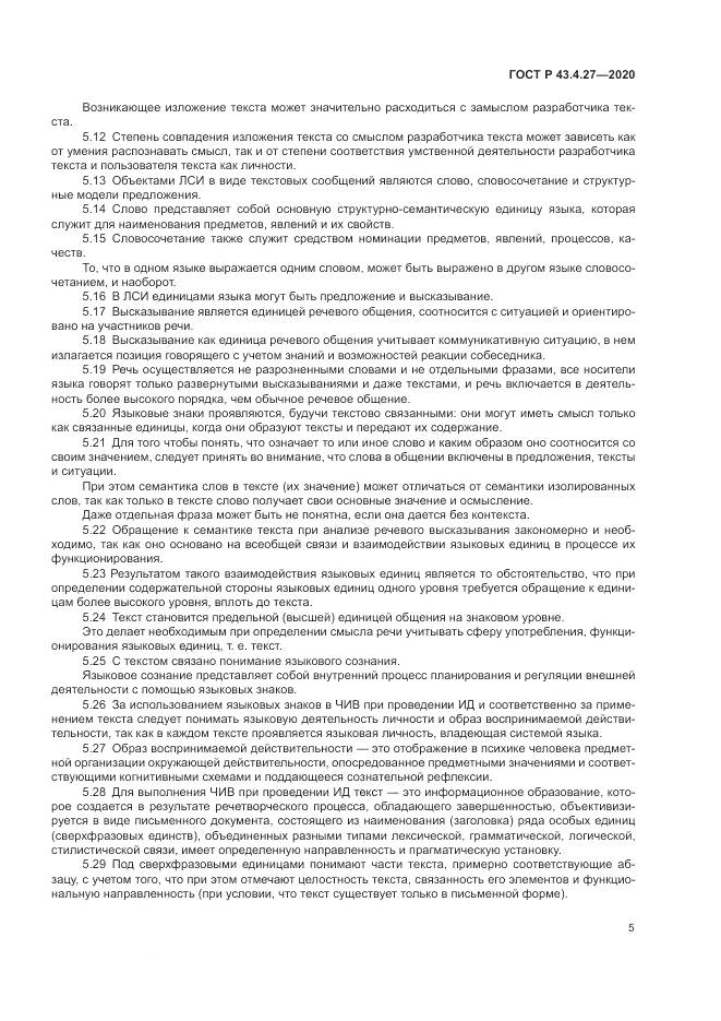 ГОСТ Р  43.4.27-2020, страница 9