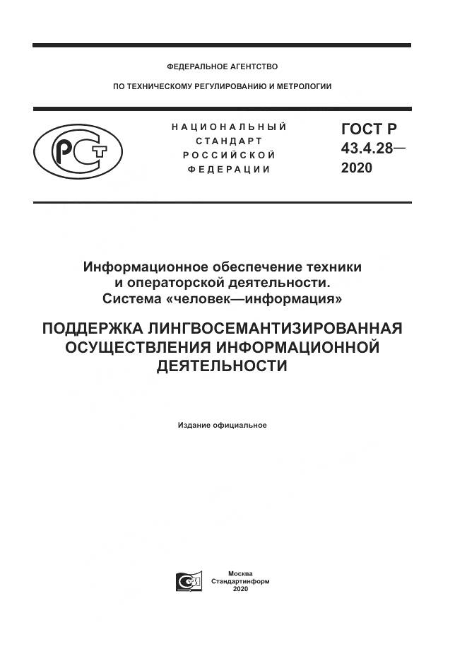 ГОСТ Р  43.4.28-2020, страница 1