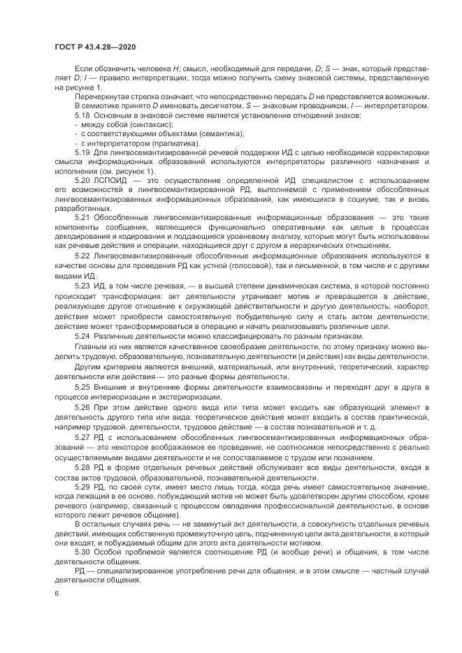 ГОСТ Р  43.4.28-2020, страница 10