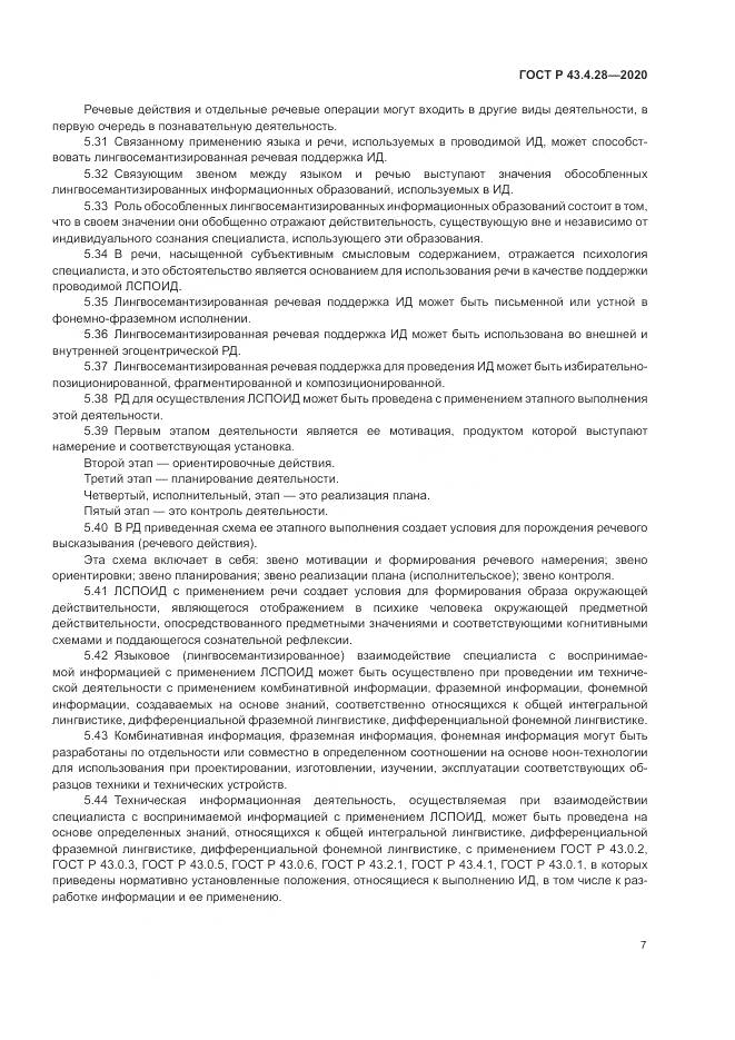 ГОСТ Р  43.4.28-2020, страница 11