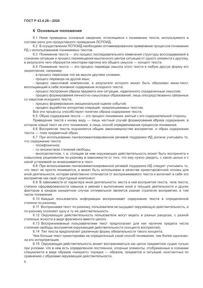 ГОСТ Р  43.4.28-2020, страница 12