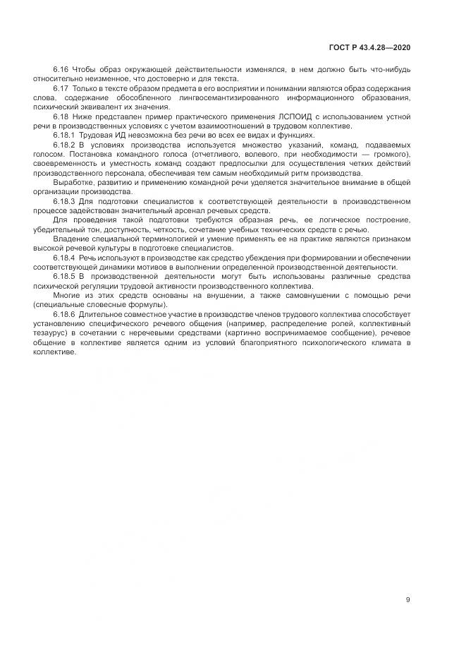 ГОСТ Р  43.4.28-2020, страница 13