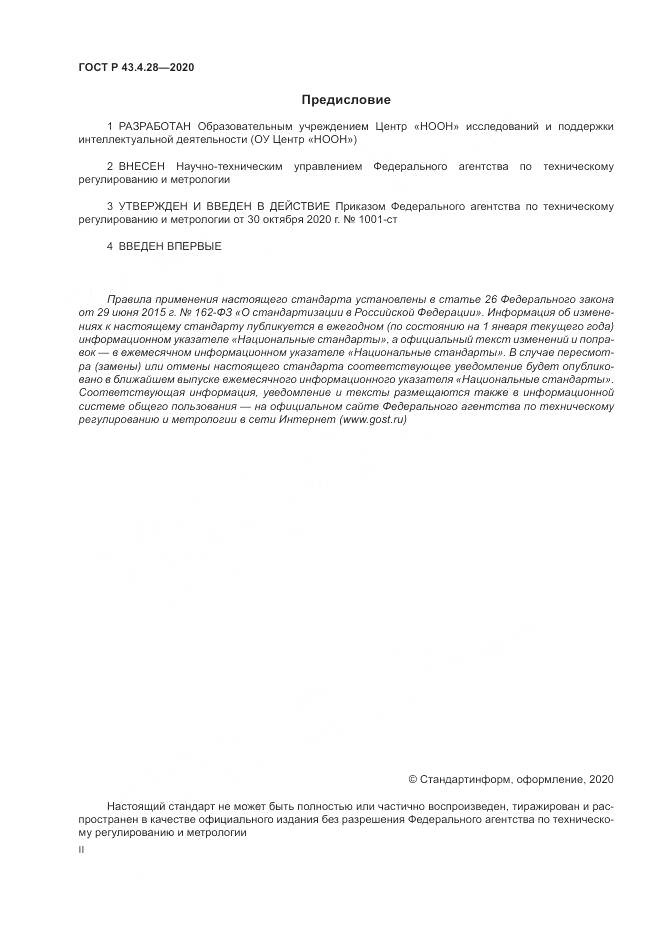 ГОСТ Р  43.4.28-2020, страница 2