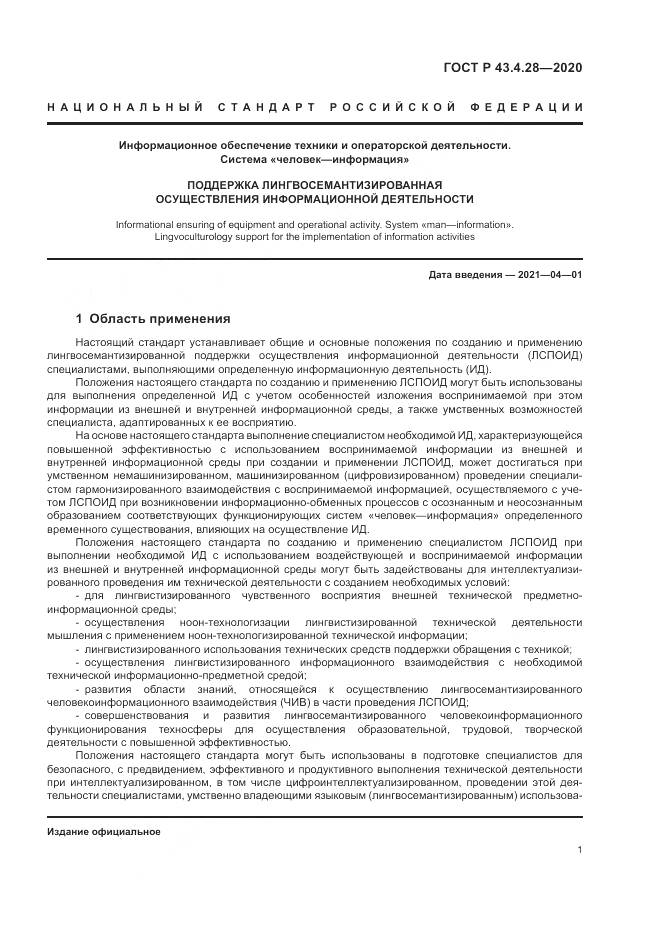 ГОСТ Р  43.4.28-2020, страница 5
