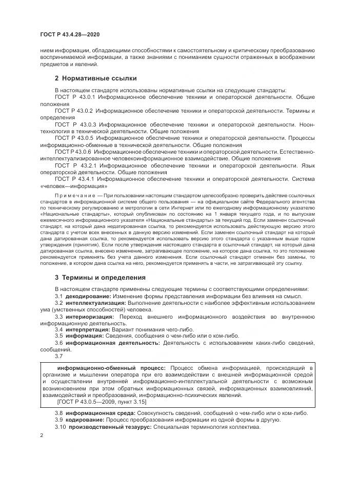 ГОСТ Р  43.4.28-2020, страница 6