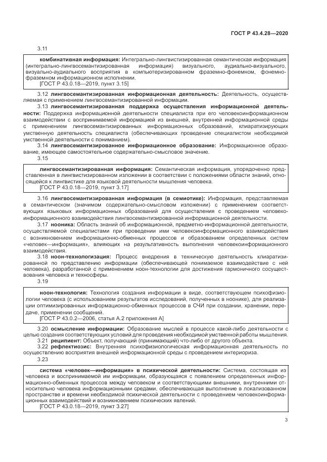ГОСТ Р  43.4.28-2020, страница 7