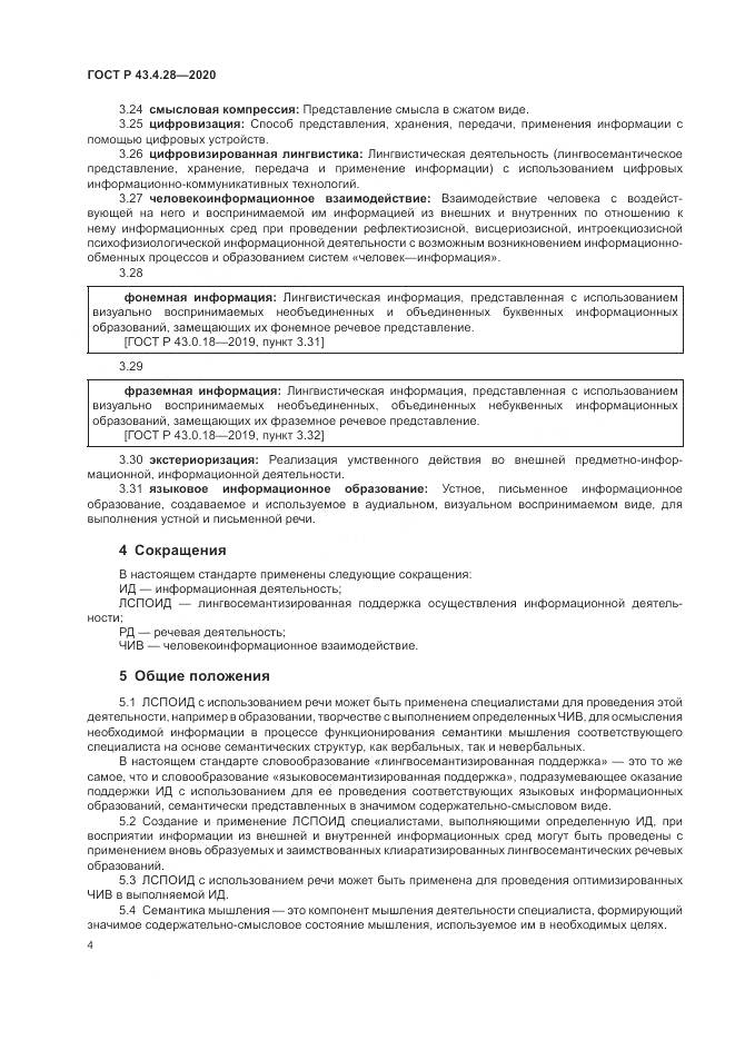 ГОСТ Р  43.4.28-2020, страница 8