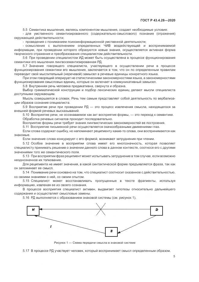 ГОСТ Р  43.4.28-2020, страница 9