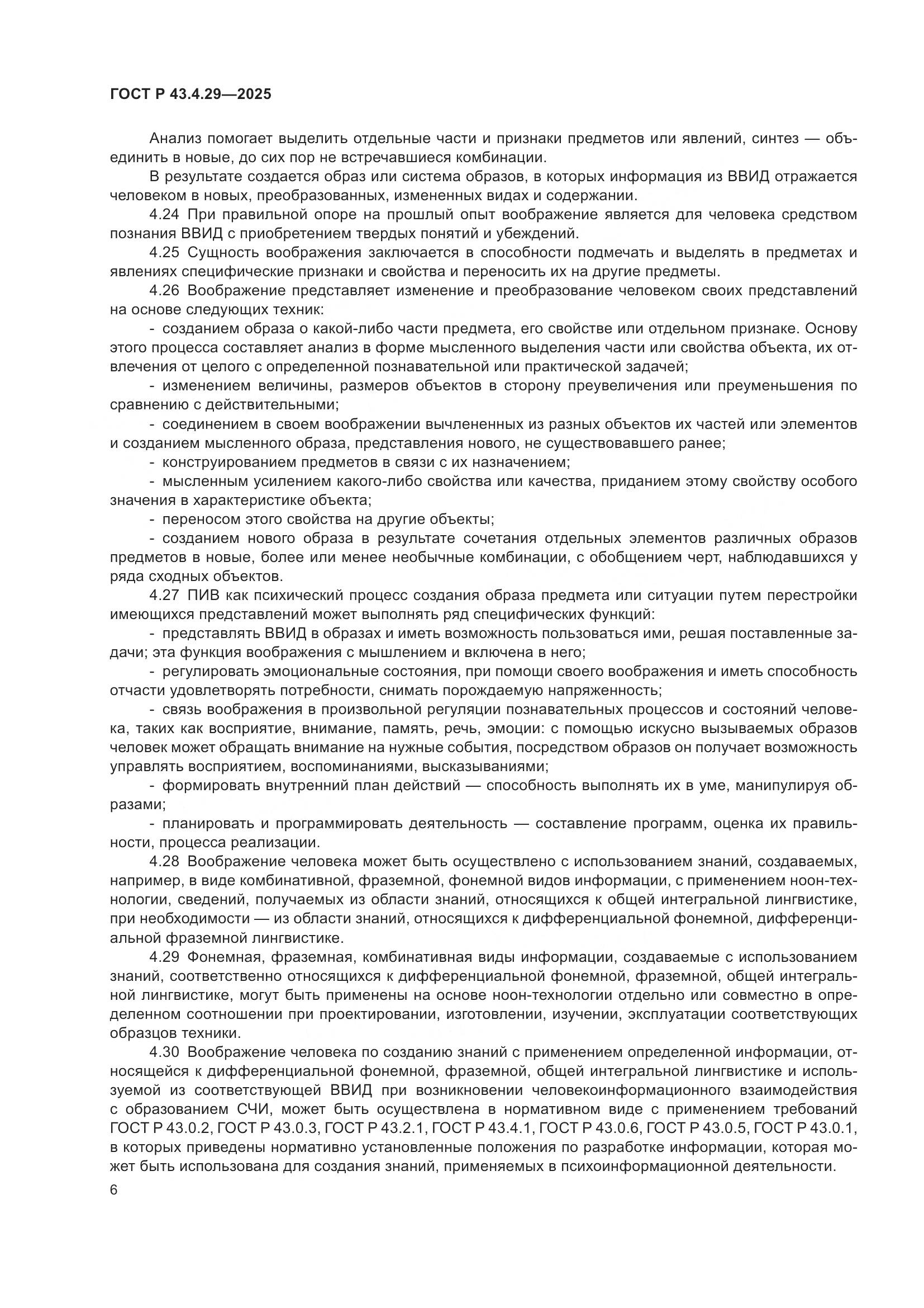 ГОСТ Р 43.4.29-2025, страница 10