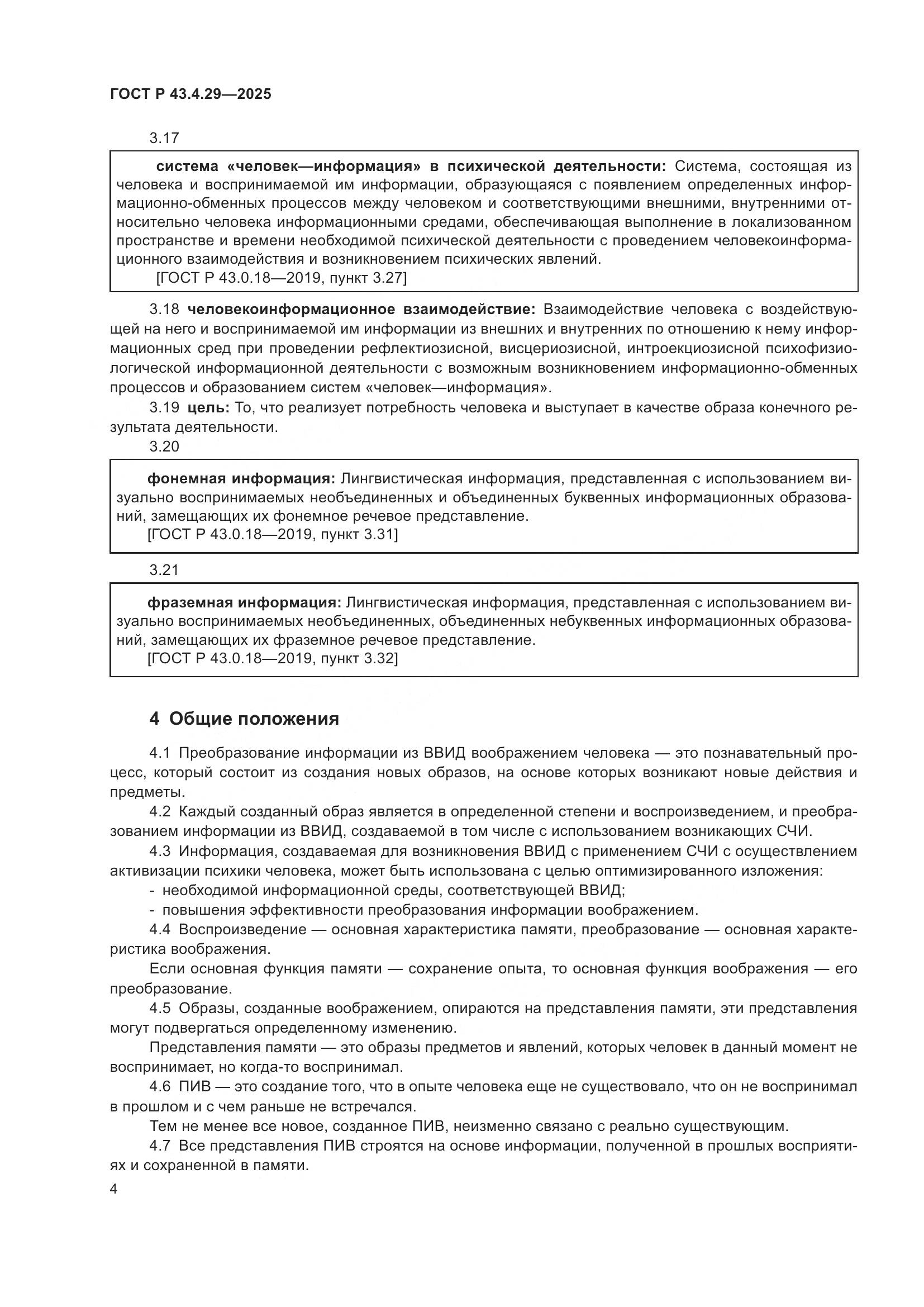 ГОСТ Р 43.4.29-2025, страница 8