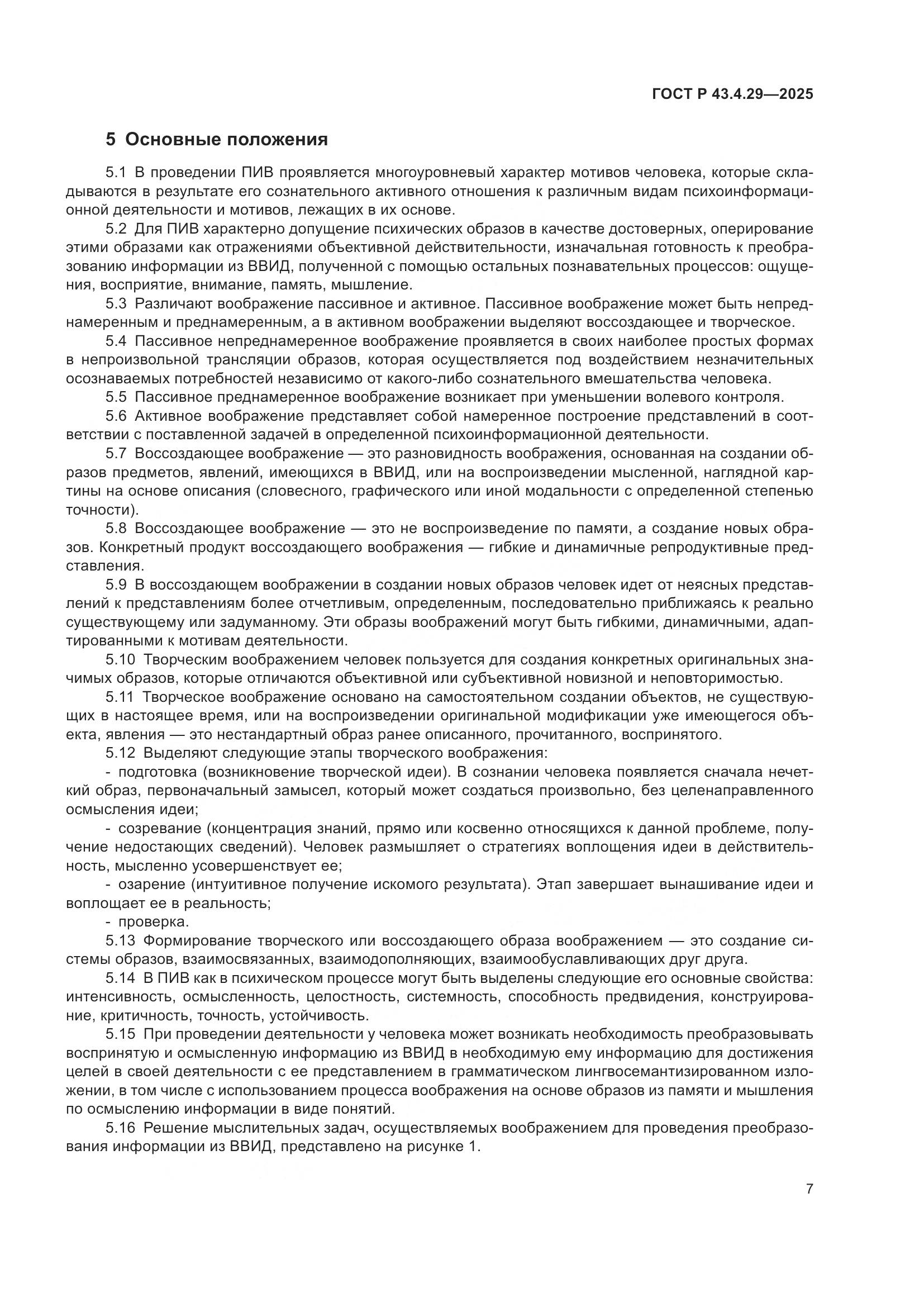 ГОСТ Р 43.4.29-2025, страница 11