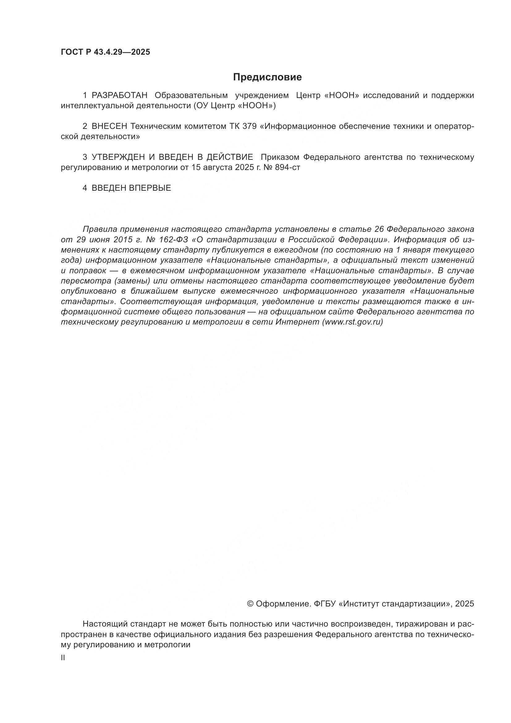 ГОСТ Р 43.4.29-2025, страница 2