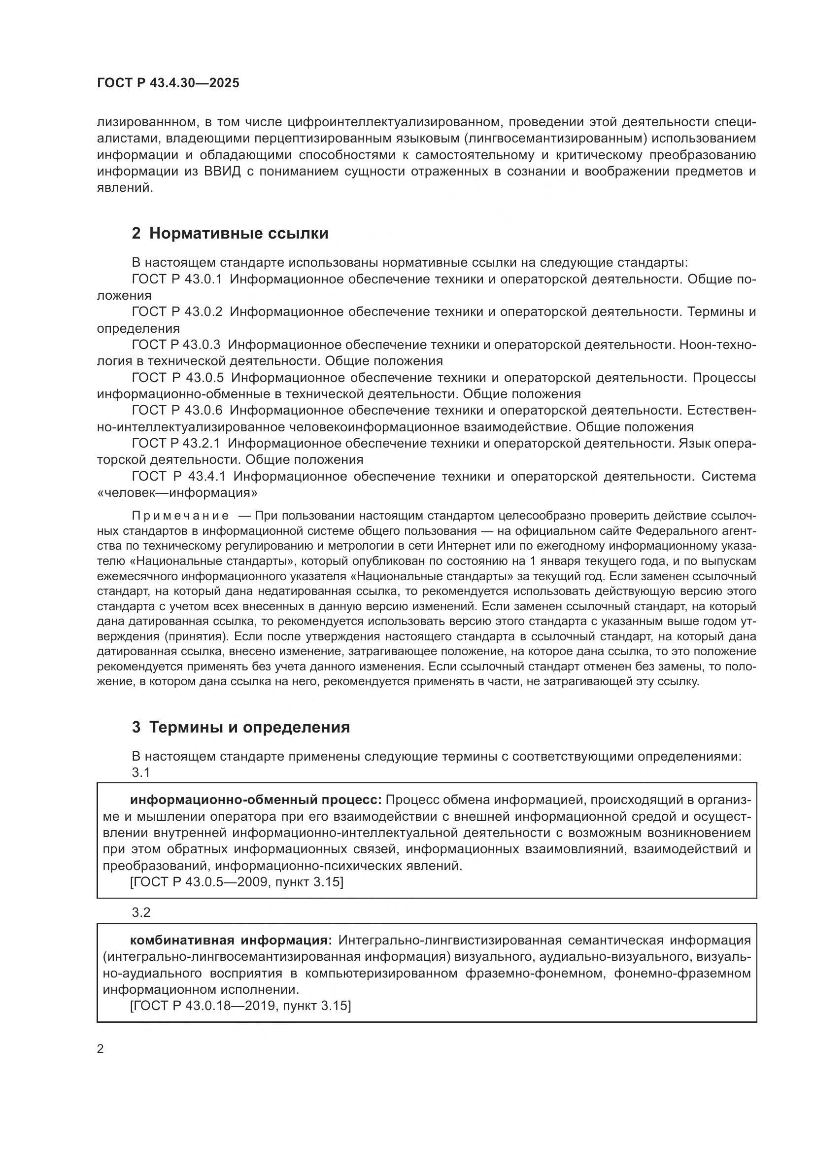 ГОСТ Р 43.4.30-2025, страница 6