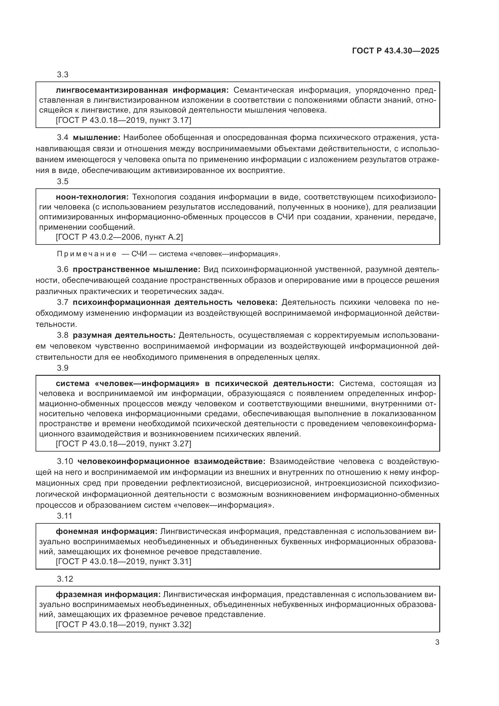 ГОСТ Р 43.4.30-2025, страница 7