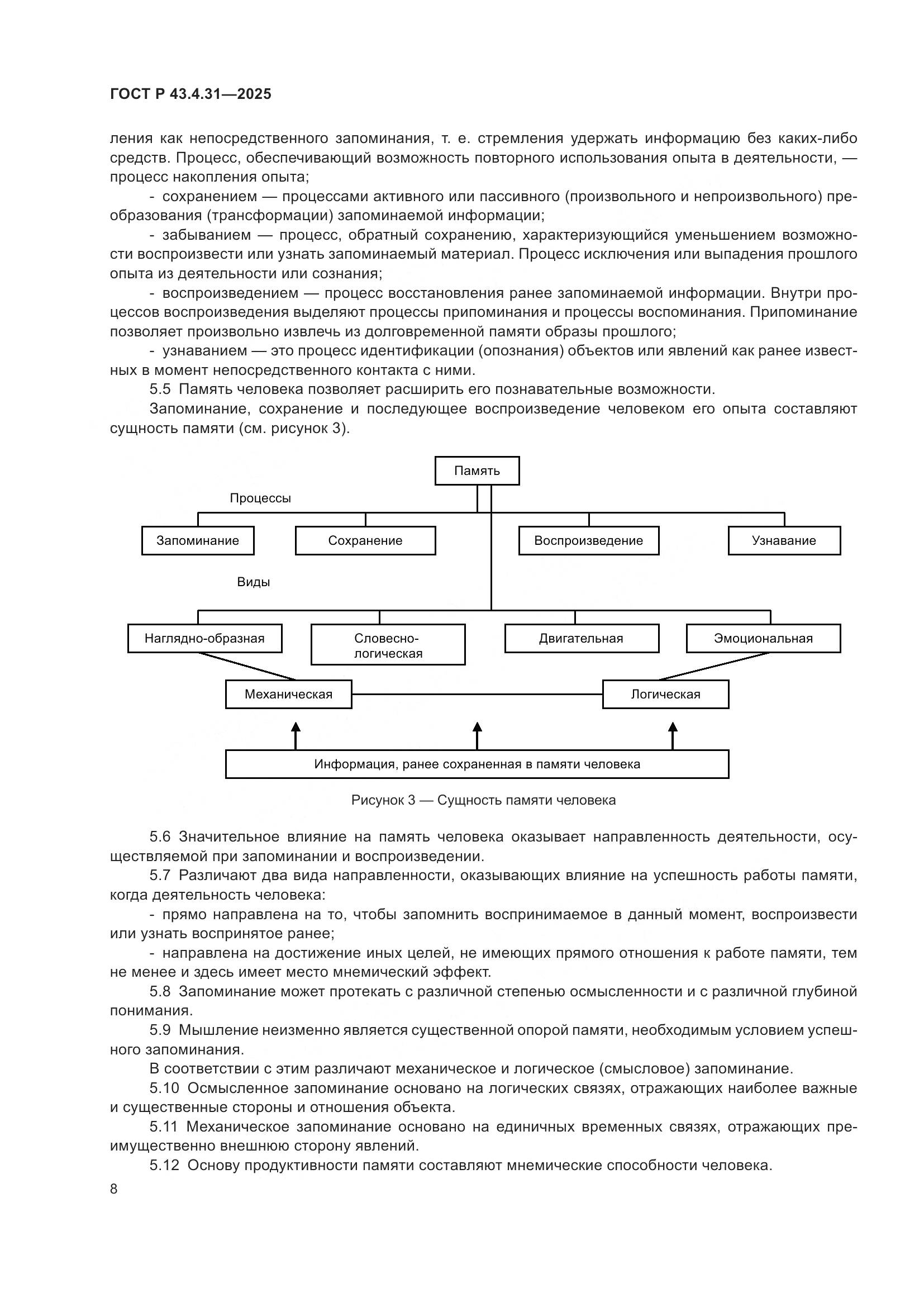 ГОСТ Р 43.4.31-2025, страница 12