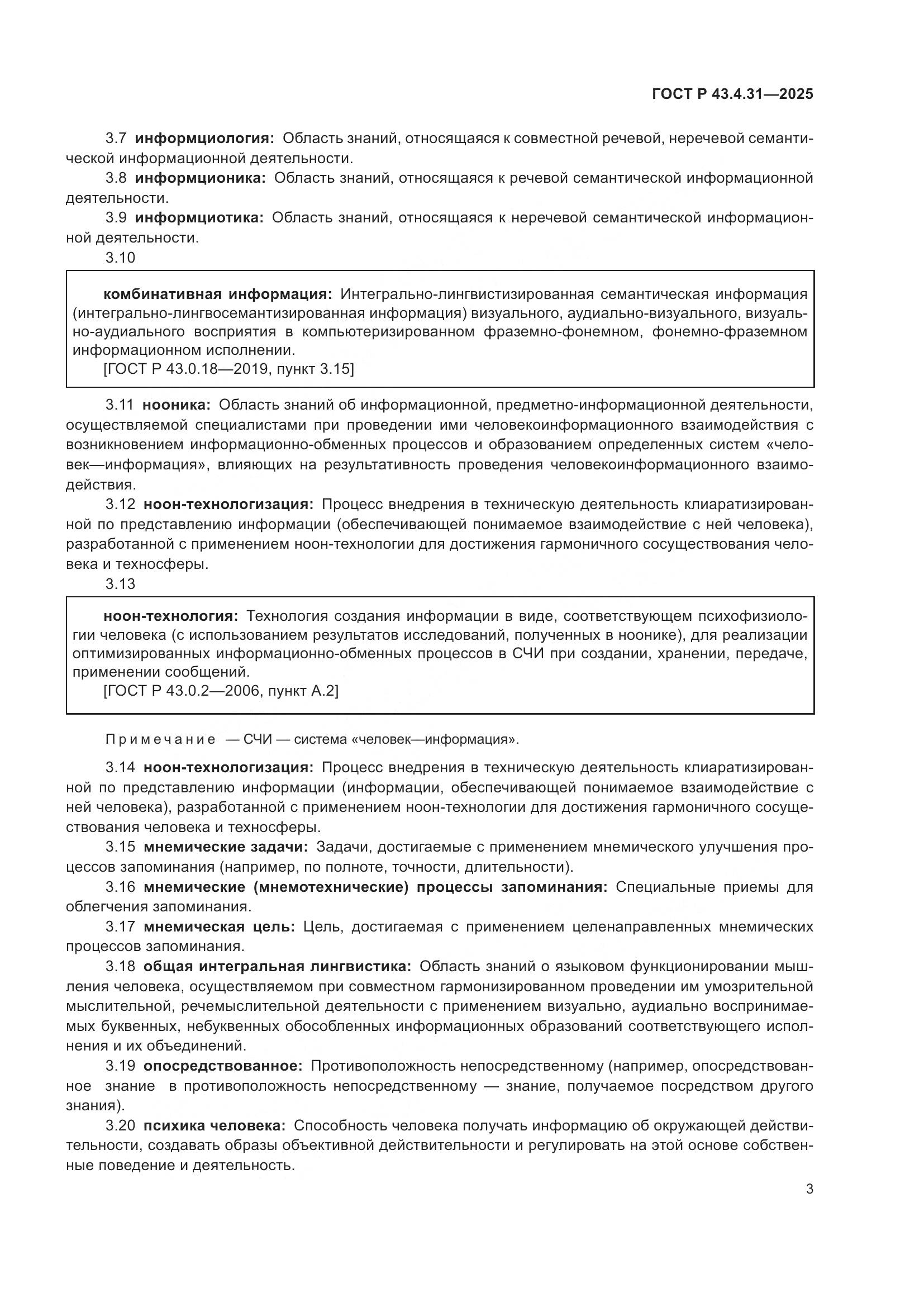 ГОСТ Р 43.4.31-2025, страница 7