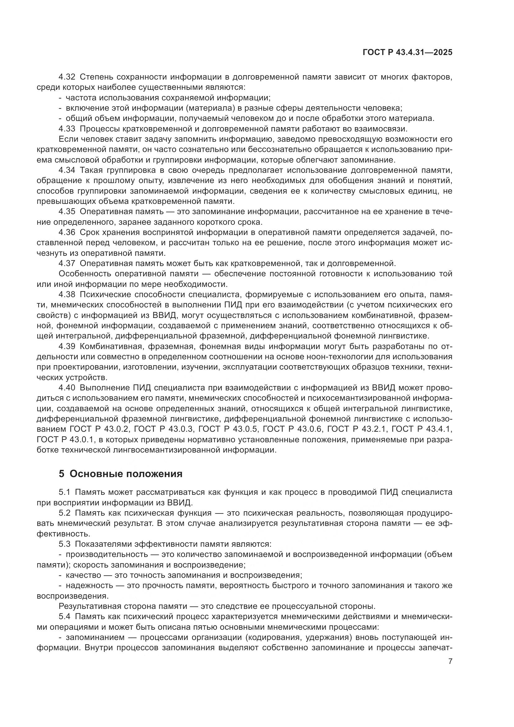 ГОСТ Р 43.4.31-2025, страница 11