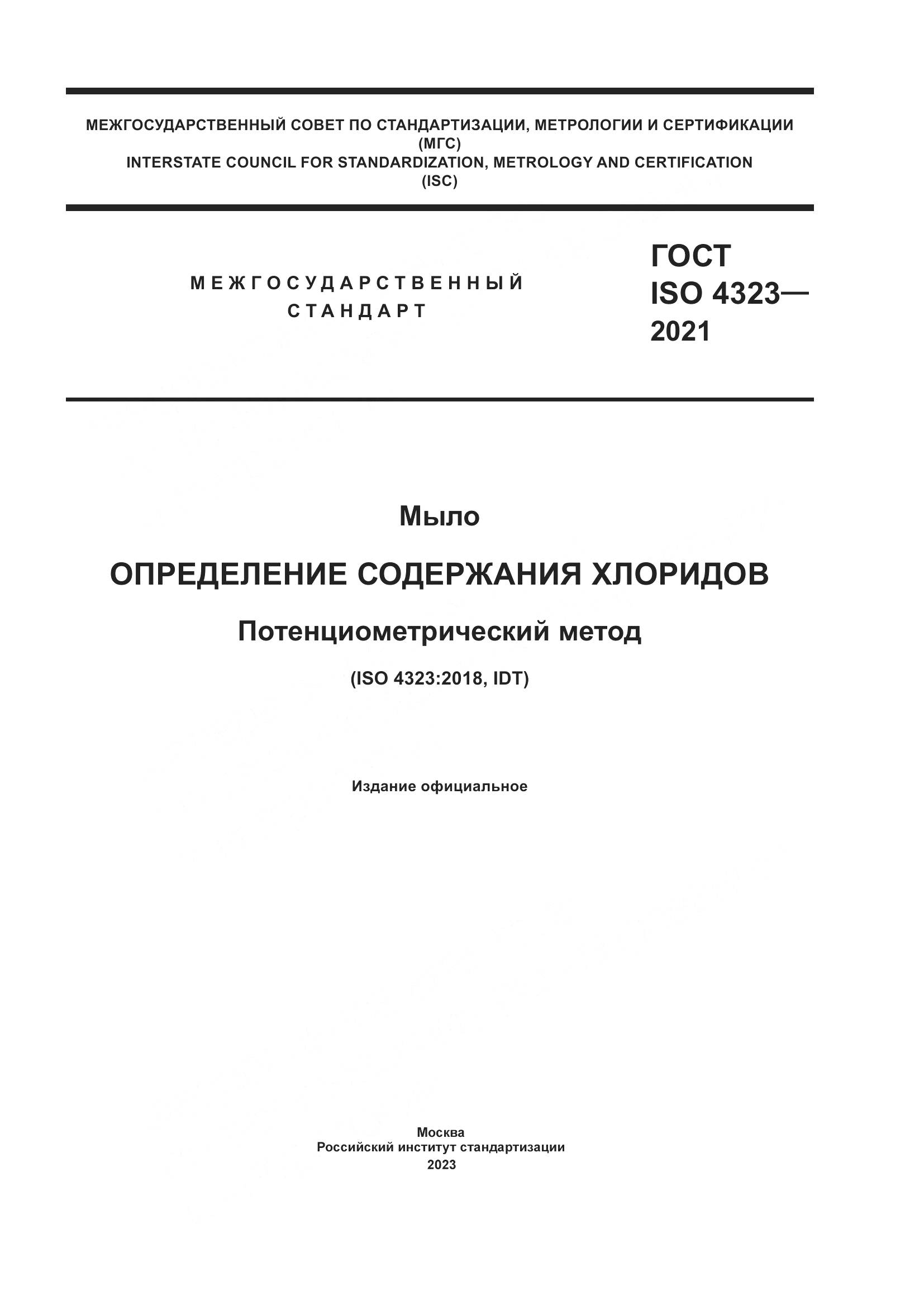 ГОСТ ISO 4323-2021, страница 1