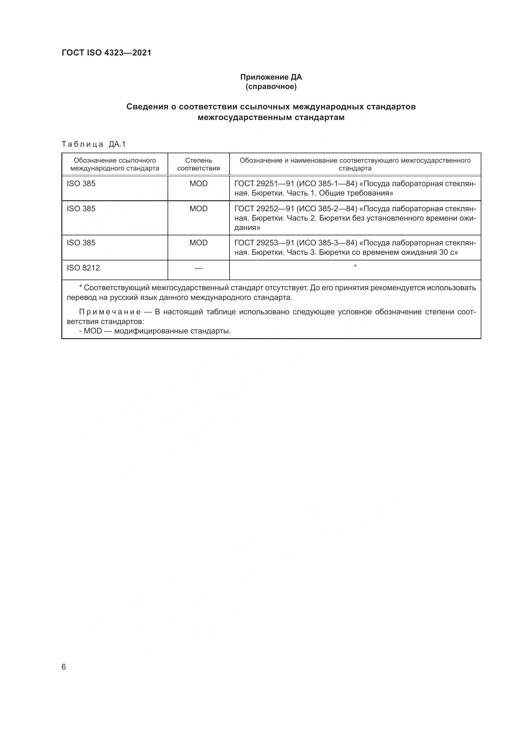 ГОСТ ISO 4323-2021, страница 10