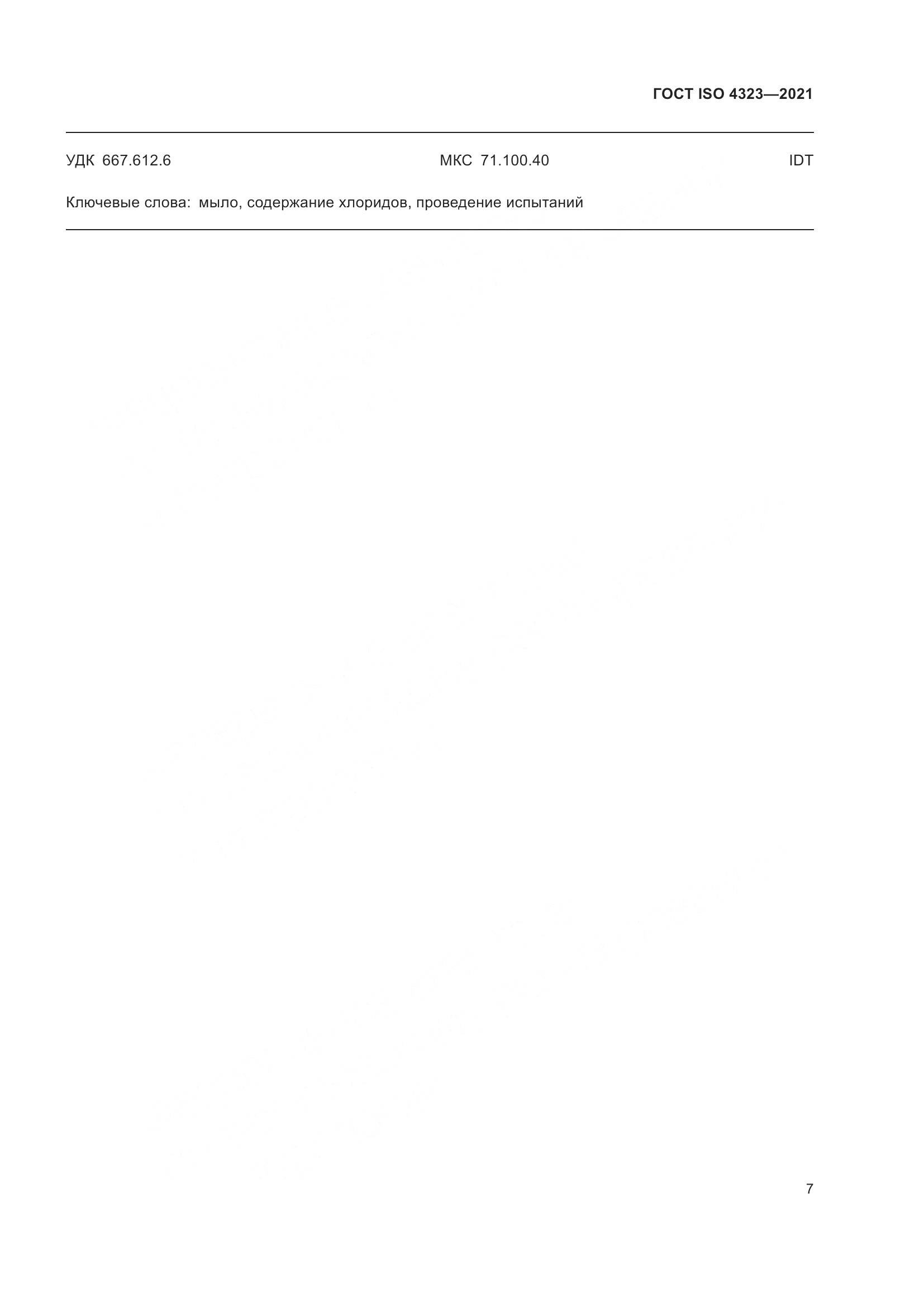 ГОСТ ISO 4323-2021, страница 11