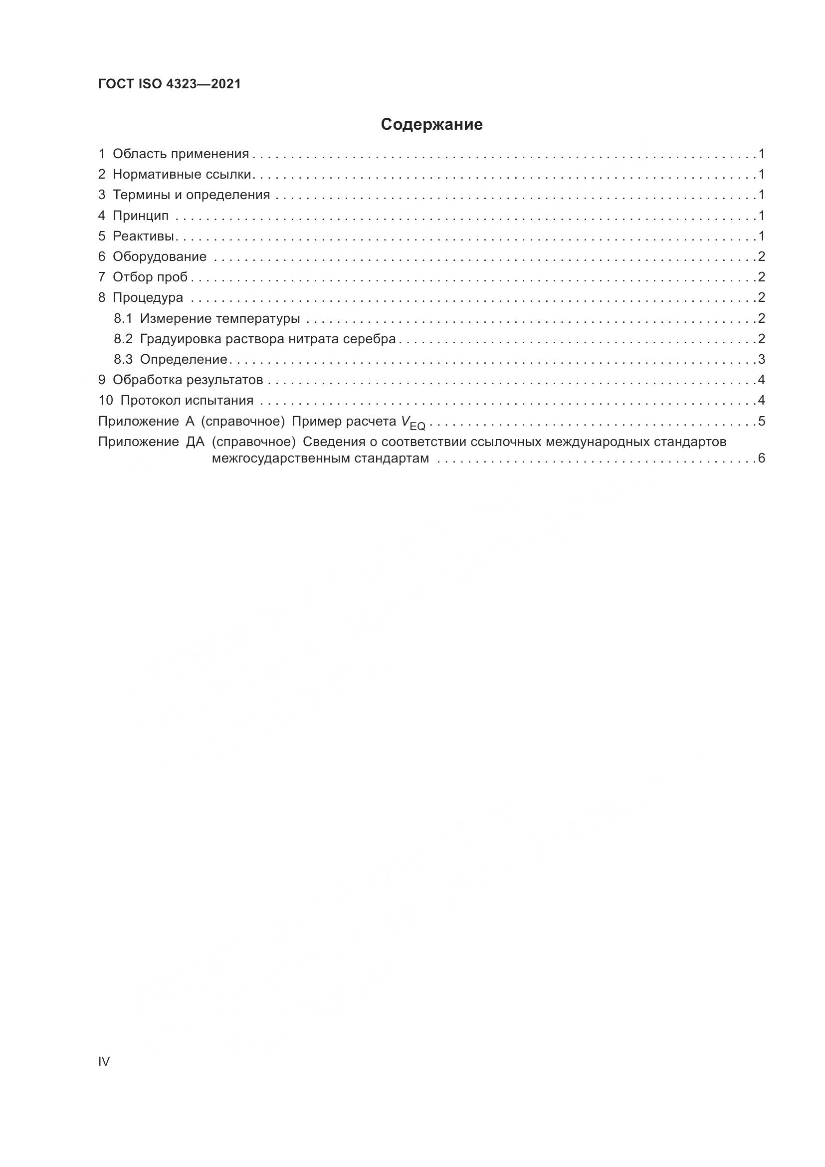 ГОСТ ISO 4323-2021, страница 4