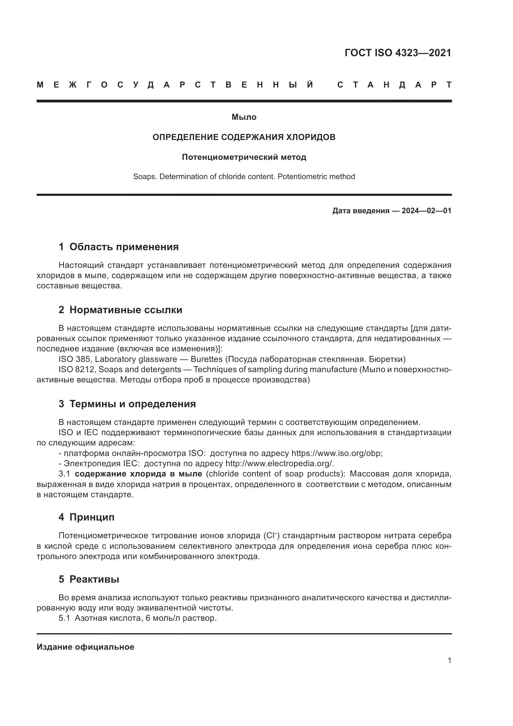 ГОСТ ISO 4323-2021, страница 5