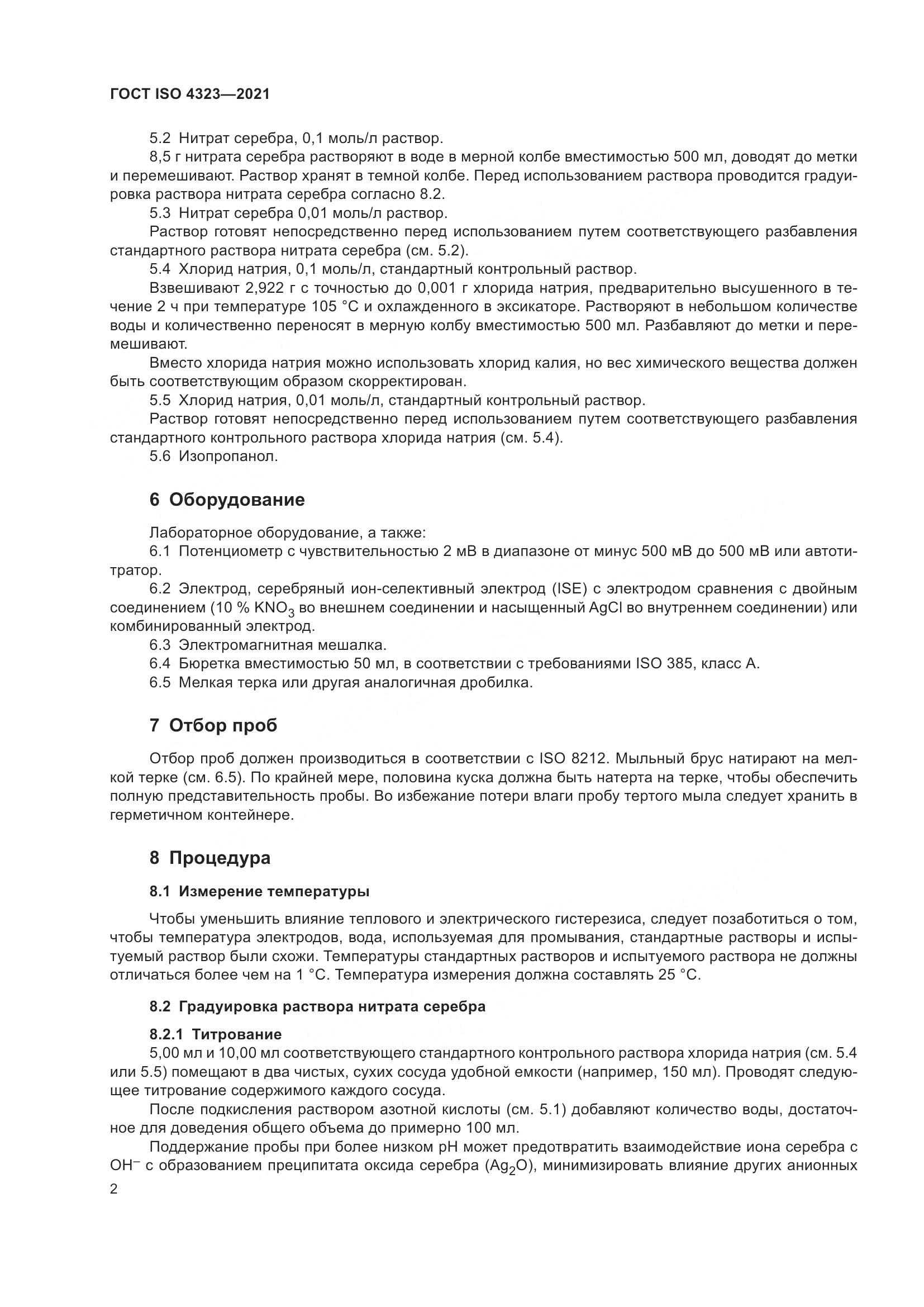 ГОСТ ISO 4323-2021, страница 6