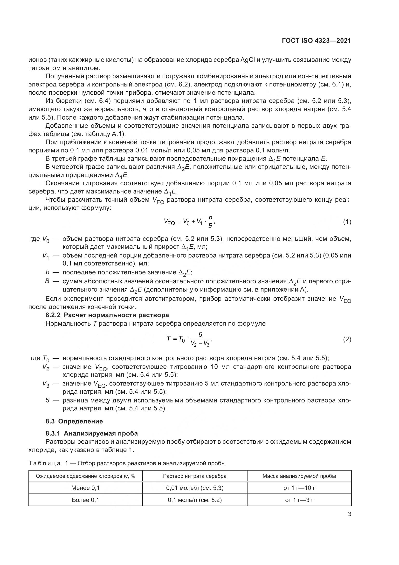 ГОСТ ISO 4323-2021, страница 7