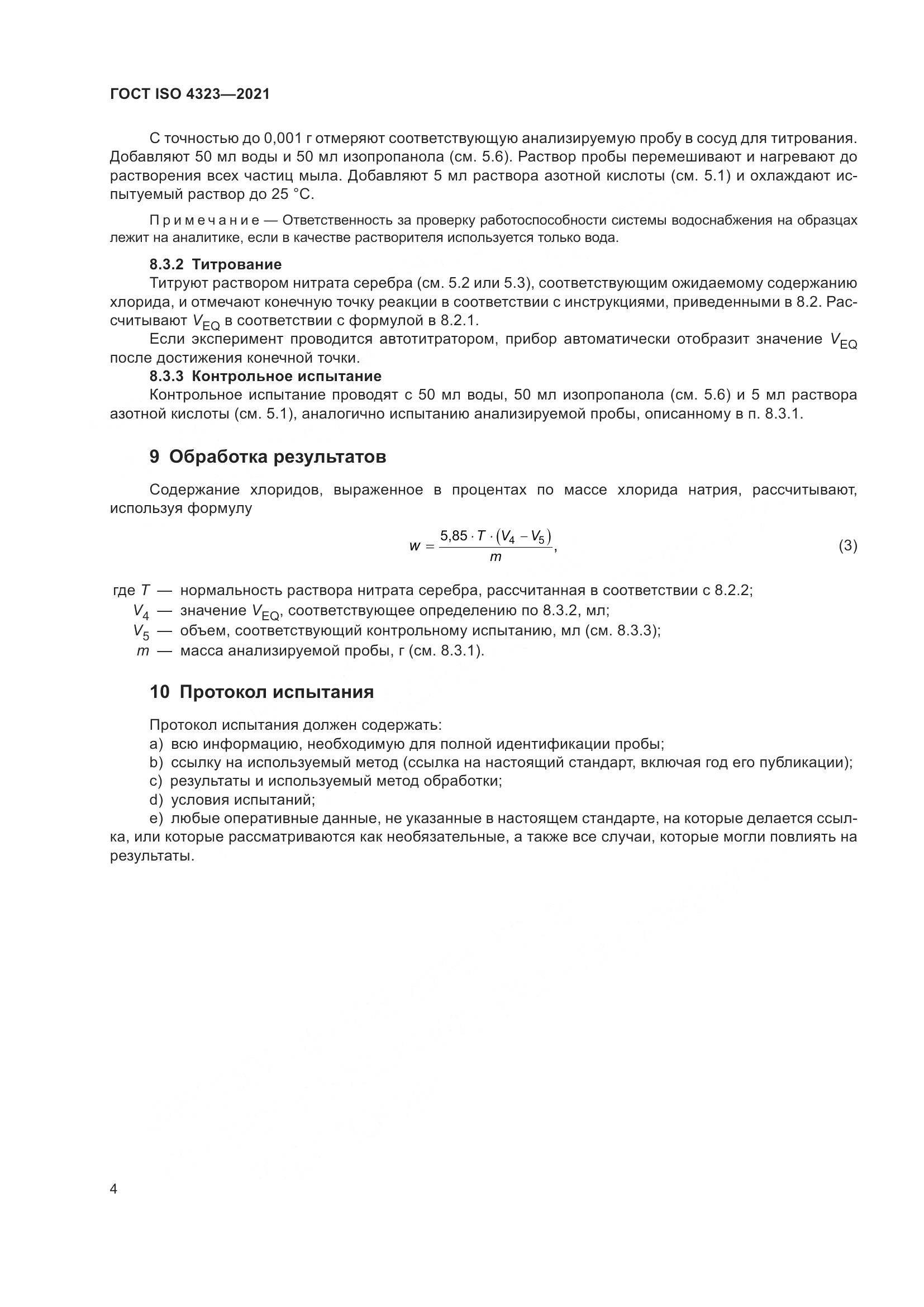 ГОСТ ISO 4323-2021, страница 8