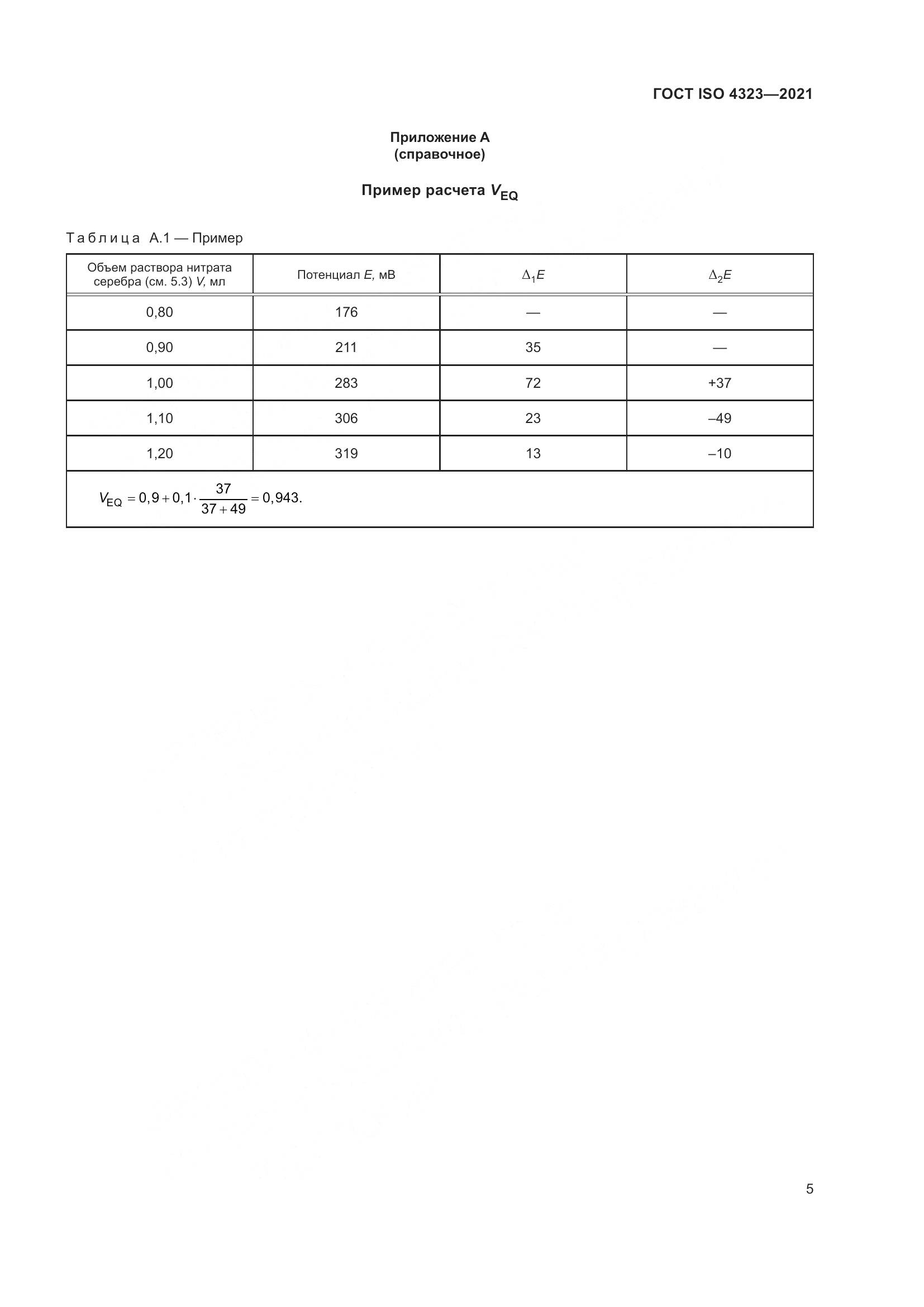 ГОСТ ISO 4323-2021, страница 9