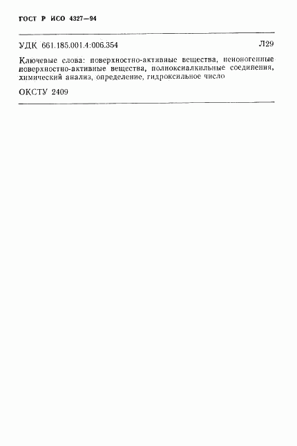 ГОСТ Р ИСО 4327-94, страница 17