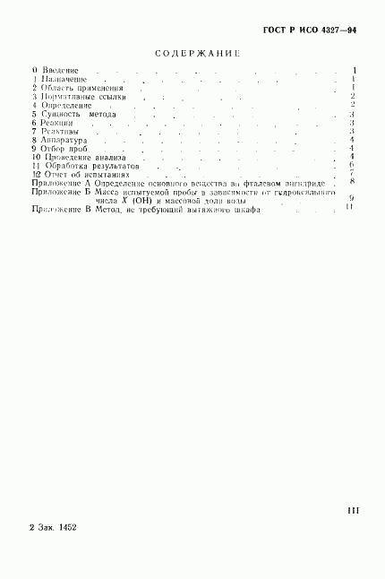 ГОСТ Р ИСО 4327-94, страница 3