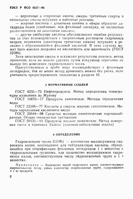 ГОСТ Р ИСО 4327-94, страница 5