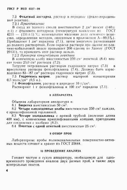 ГОСТ Р ИСО 4327-94, страница 7