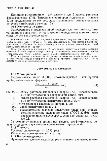 ГОСТ Р ИСО 4327-94, страница 9