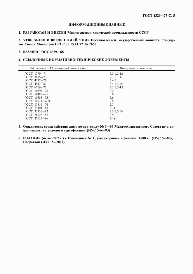 ГОСТ 4329-77, страница 6