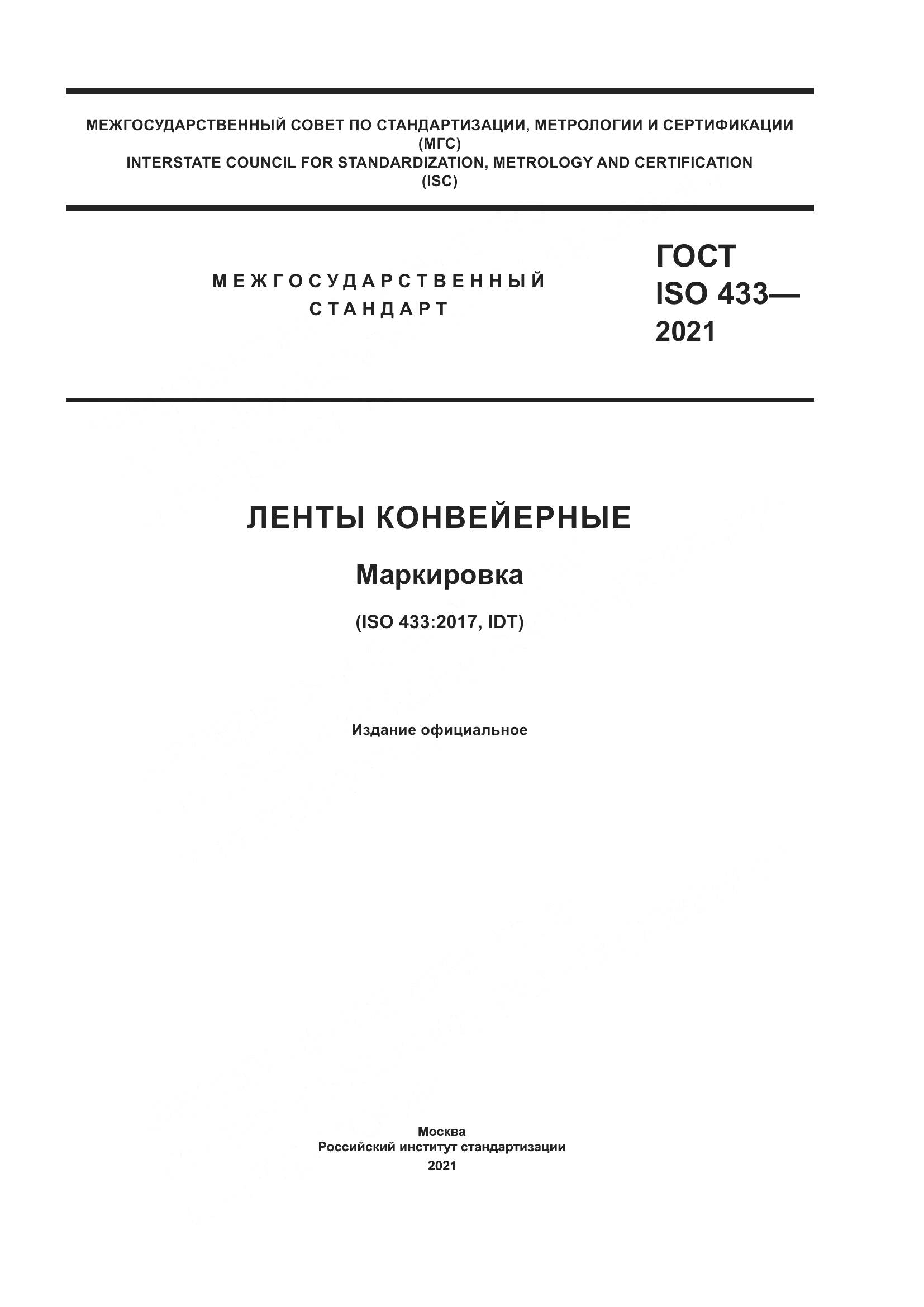 ГОСТ ISO  433-2021, страница 1