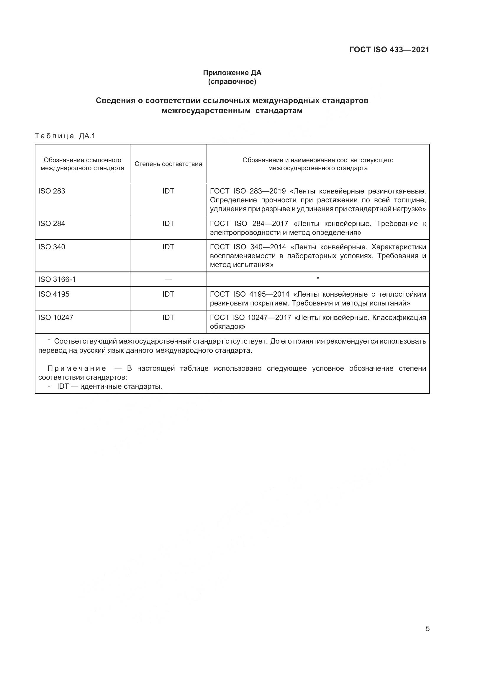 ГОСТ ISO  433-2021, страница 10