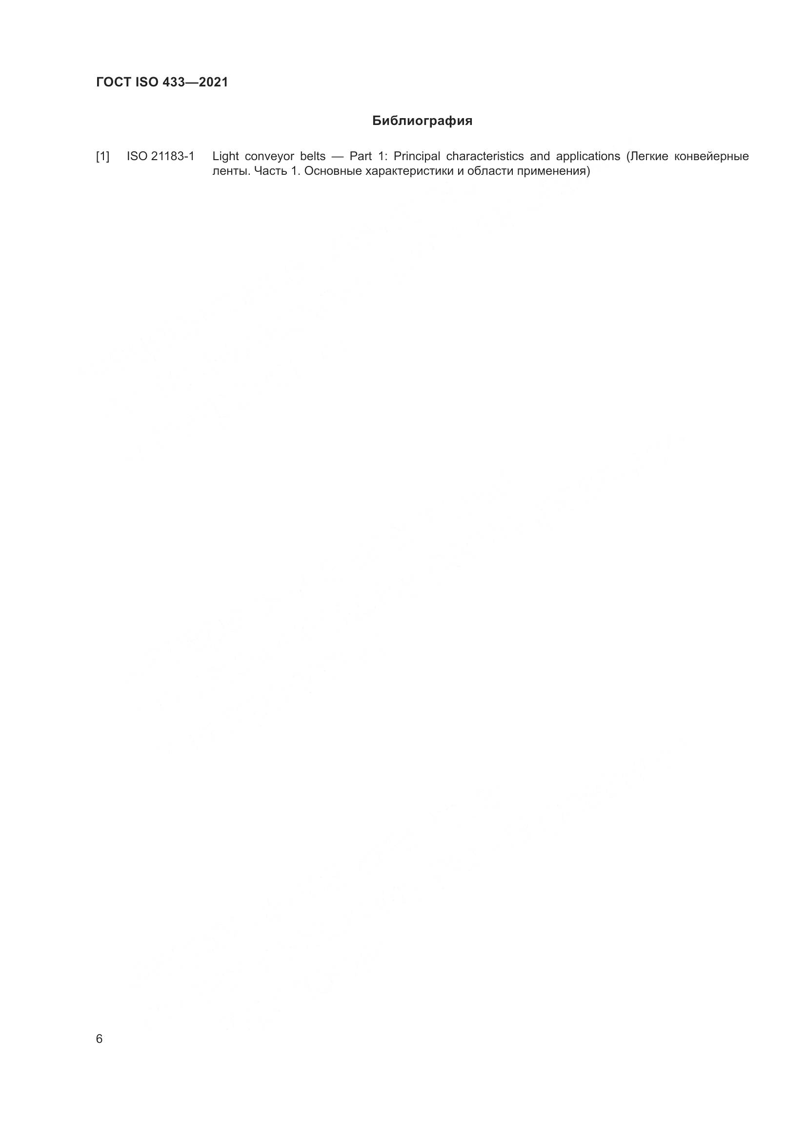 ГОСТ ISO  433-2021, страница 11