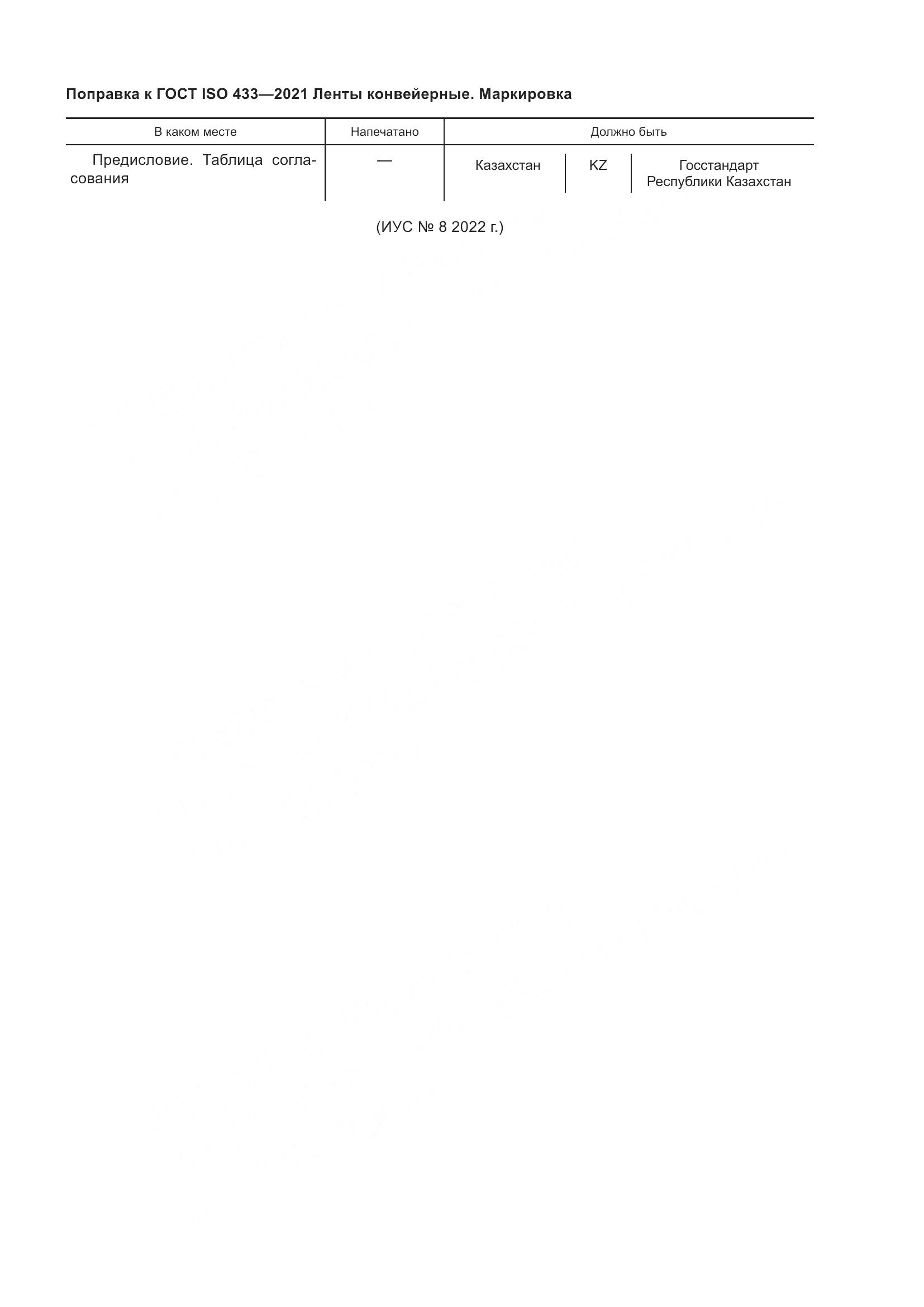 ГОСТ ISO  433-2021, страница 4