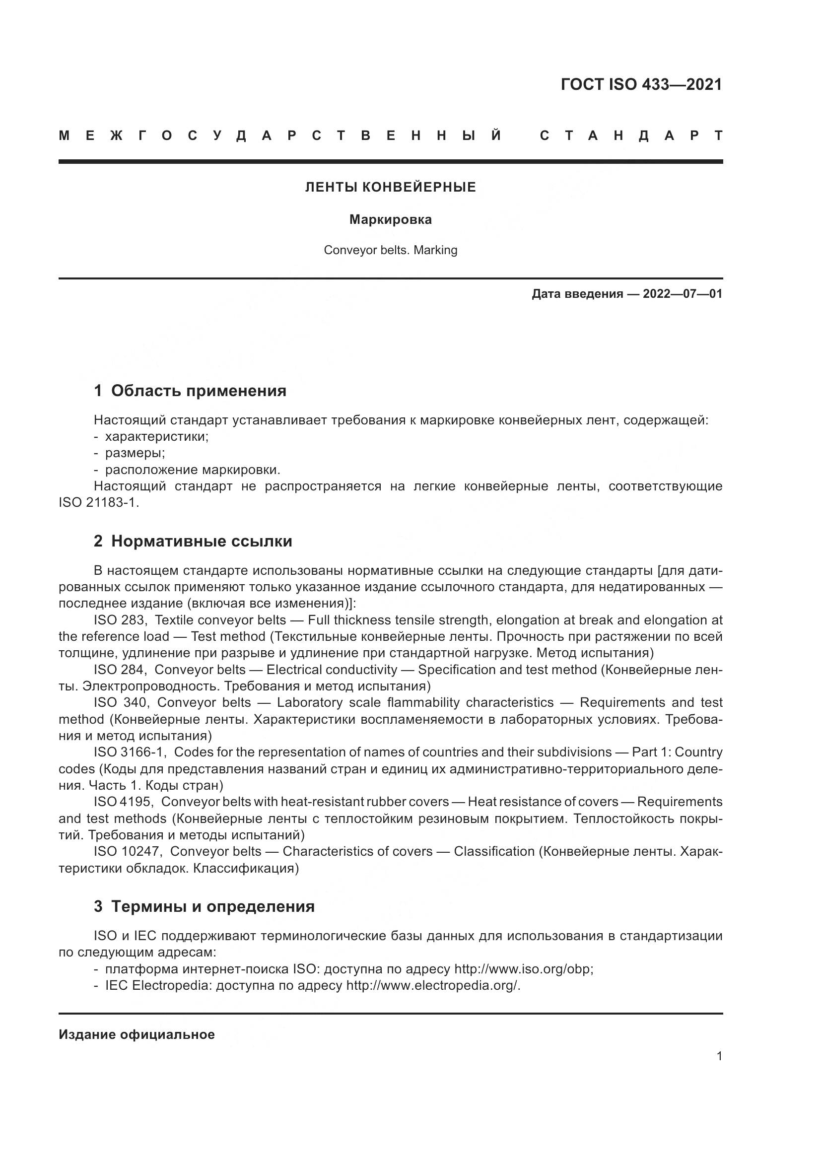 ГОСТ ISO  433-2021, страница 6