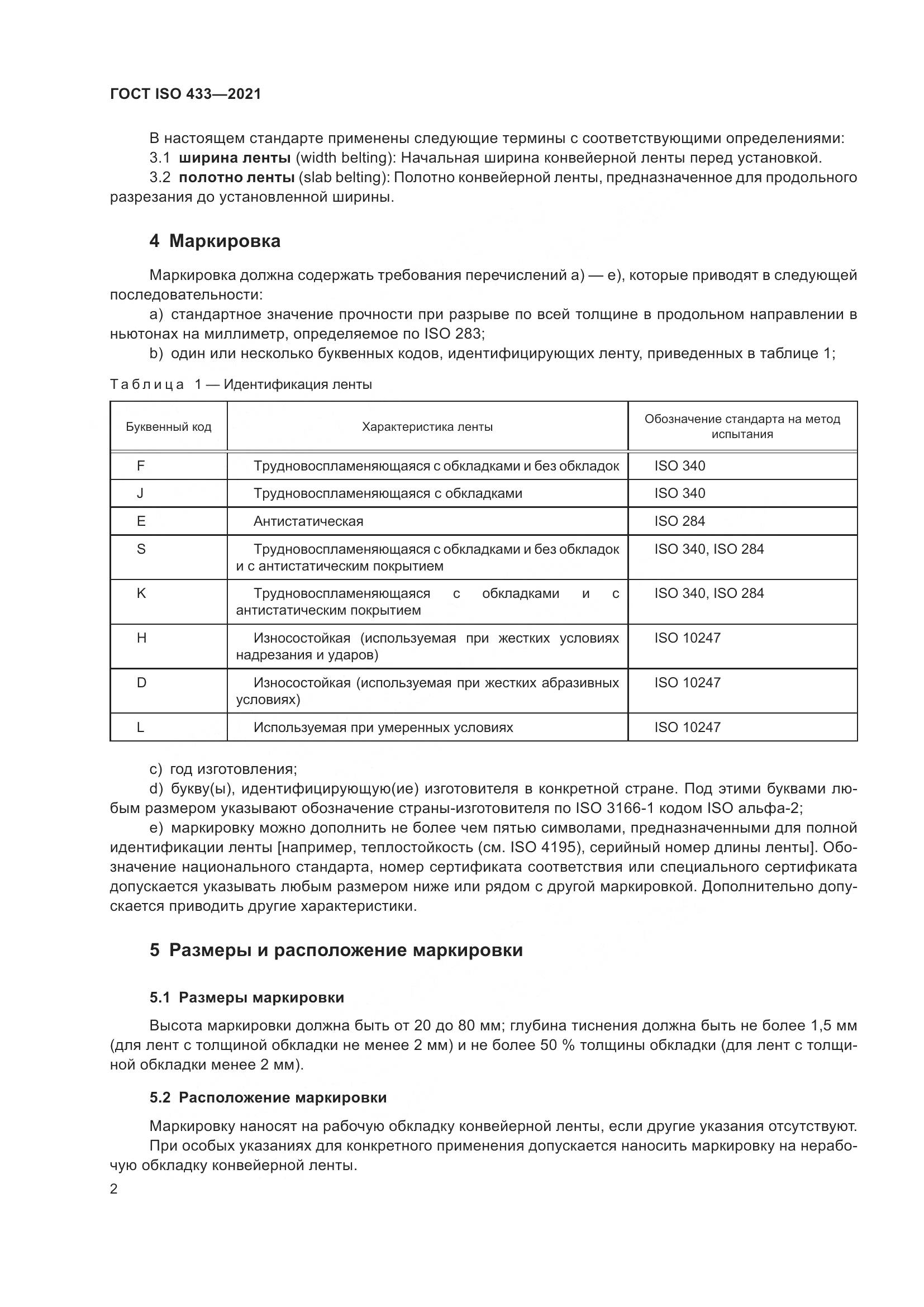 ГОСТ ISO  433-2021, страница 7