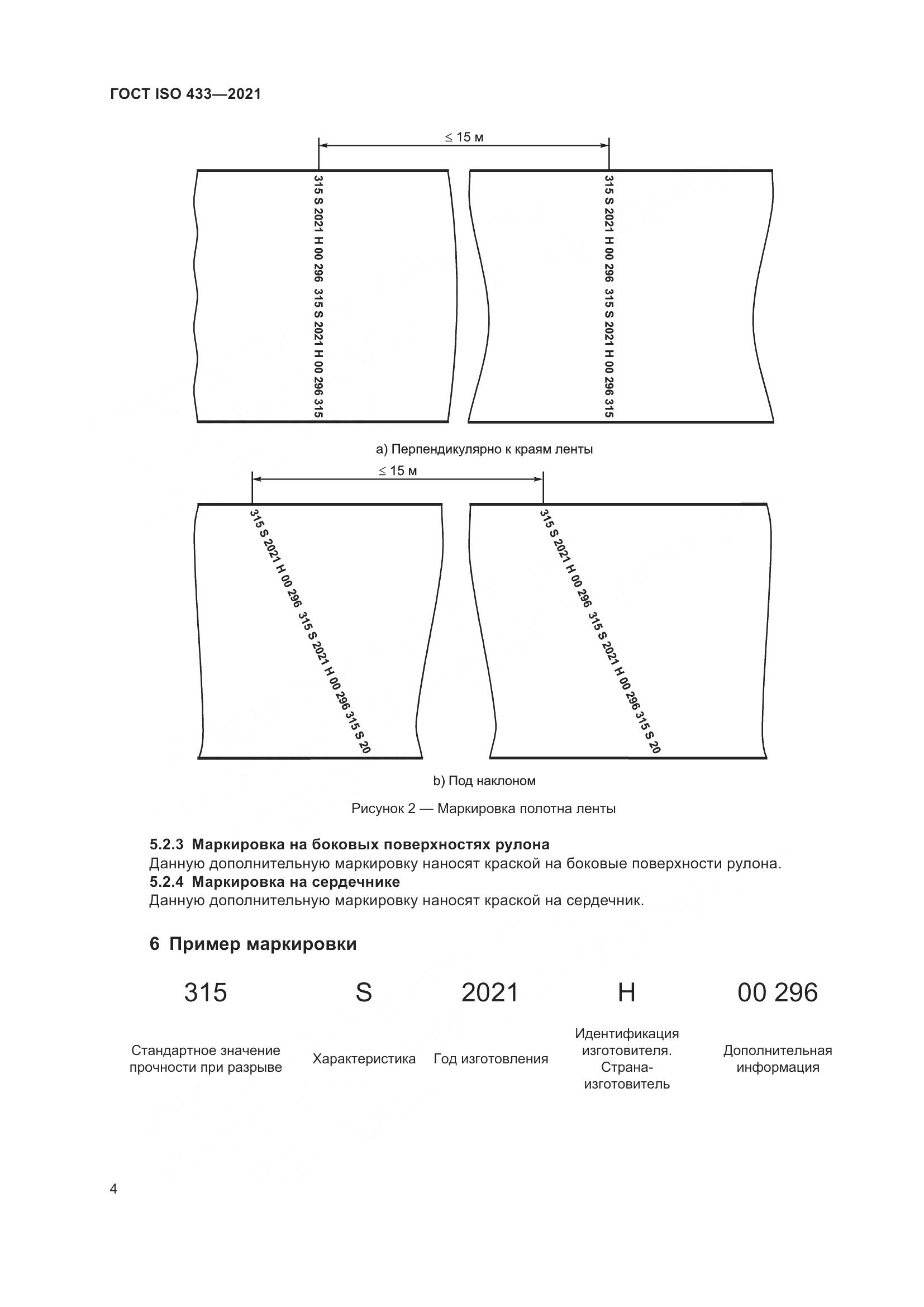 ГОСТ ISO  433-2021, страница 9