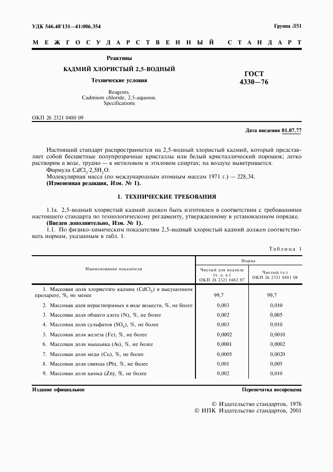 ГОСТ 4330-76, страница 2